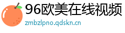 96欧美在线视频